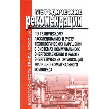 Методические рекомендации по техническому расследованию и учету технологических нарушений в системах коммунального энергоснабжения и работе энергетических организаций жилищно-коммунального комплекса. МДК 4.01.2001 (ЛД-170)